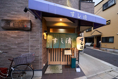 すし清