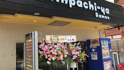 ラーメン金八家