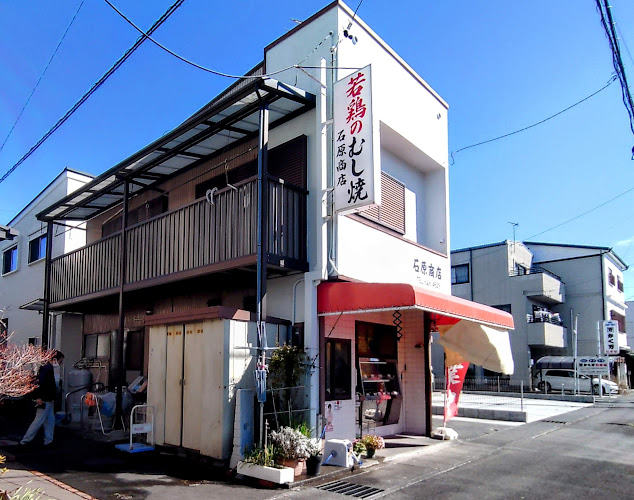 若鶏のむし焼 石原商店