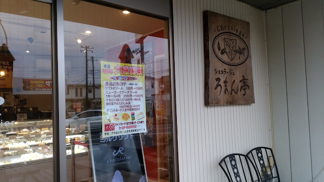 ろまん亭 本店 - 鎌ケ谷市