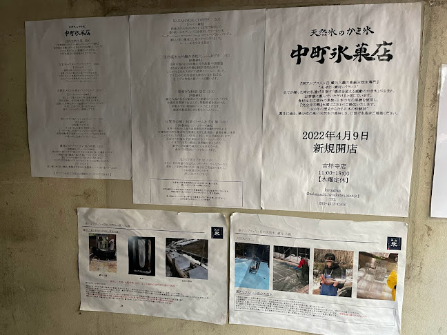 中町氷菓店 吉祥寺果実と氷 - 武蔵野市