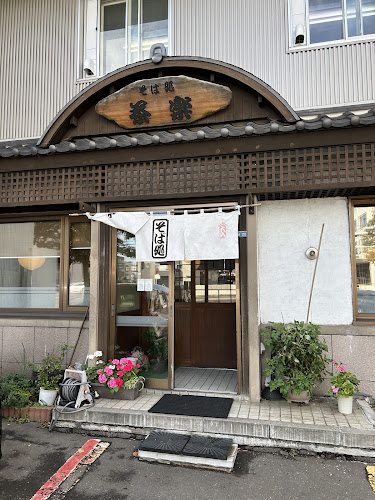 そば処 茶楽 - 飲食業