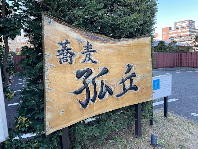 Comentarii opinii despre 蕎麦 孤丘