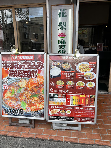 花梨麻婆飯店 なかもず店 - 飲食業