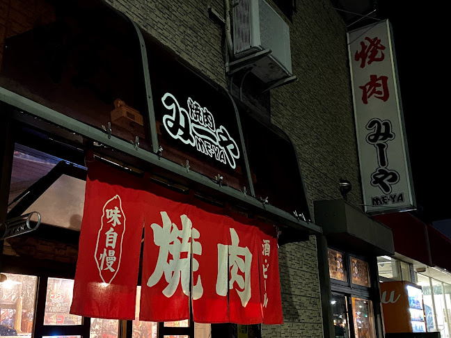 Comentarii opinii despre 焼肉みーや