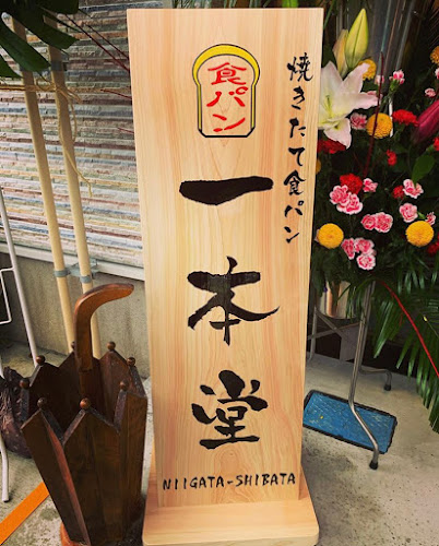 Opinii despre 一本堂 新潟新発田店 în 新発田市 - 飲食業