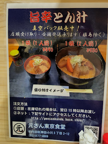元さん東京食堂 - 千代田区