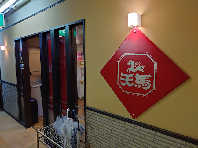 ラーメン天馬