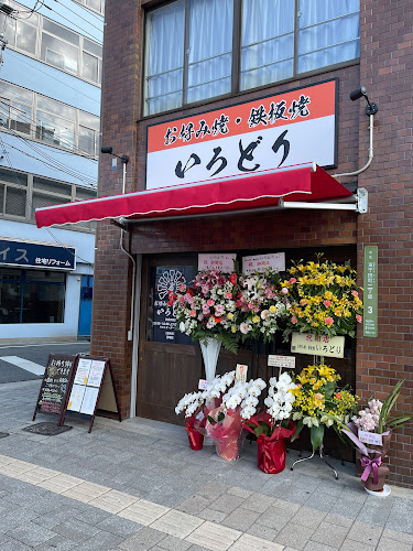 お好み焼・鉄板焼 いろどり