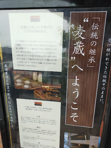 石窯パン工房 麦蔵 - 西宮市