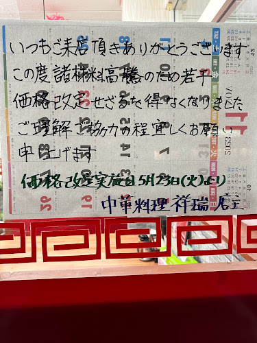 Comentarii opinii despre 中華料理 祥瑞