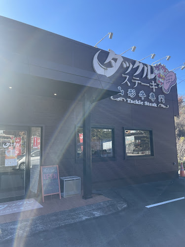 タックルステーキ小野路町店 - 飲食業