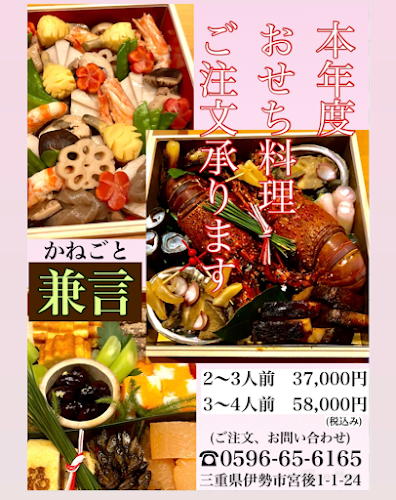 日本料理 兼言 - 伊勢市