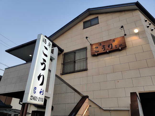 酒房こうり - 飲食業