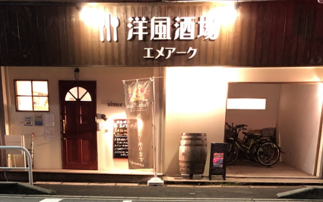 洋風酒場エメアーク