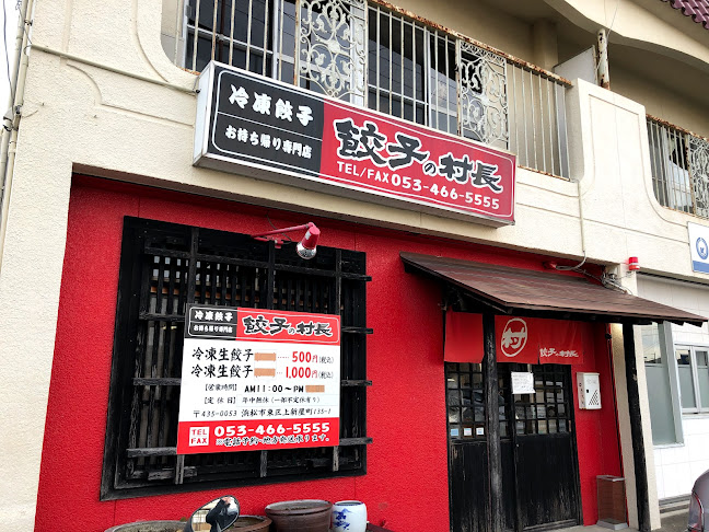 お持ち帰り専門店 餃子の村長