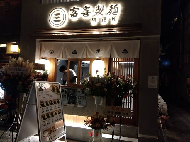 Comentarii opinii despre 富喜製麺研究所 京都店