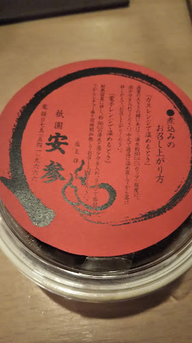 肉割烹 安参 やっさん