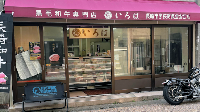 （有）いろは精肉店