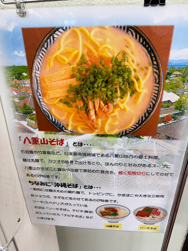 沖縄 八重山そばの店 やえすば - 飲食業