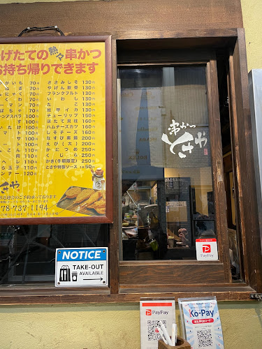 串かつ とさや - 神戸市