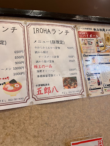 中華麺飯酒房 五郎八 IROHA - 飲食業