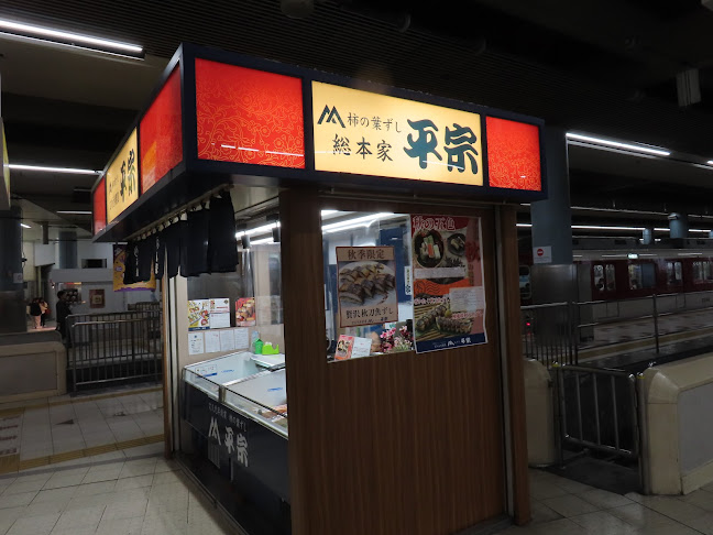 平宗 大阪上本町駅ナカ店