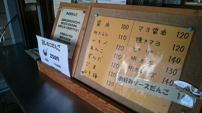 Opinii despre まる喜だんご 伊勢屋 în 東松山市 - 飲食業