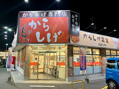 からあげ専門店 からしげ 鳴子店