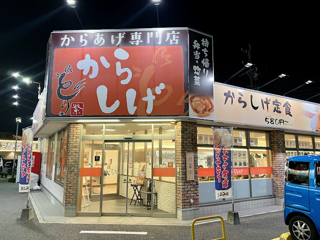 からあげ専門店 からしげ 鳴子店