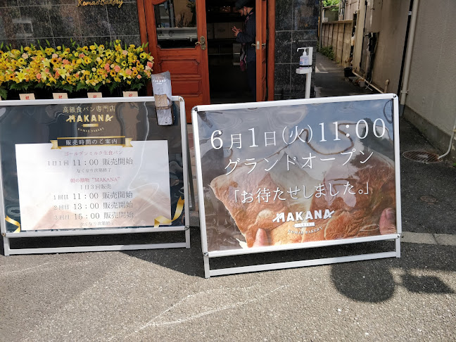KOMAE BAKERY MAKANA - 飲食業