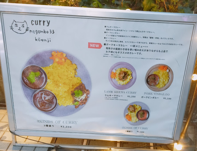 negombo33 高円寺 - 杉並区