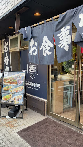 Opinii despre 西大井精肉店 în 品川区 - 飲食業