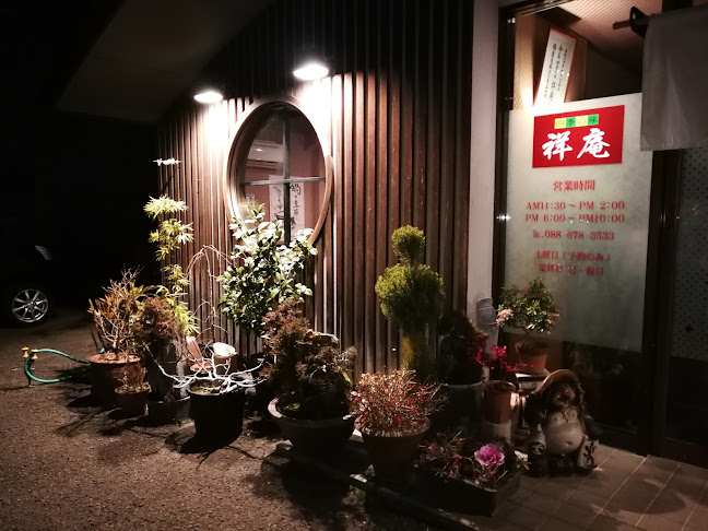 四季の味 祥庵 - 徳島市