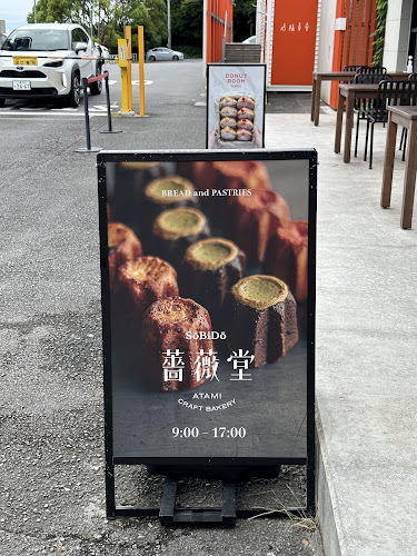 薔薇堂(そうびどう) - 飲食業