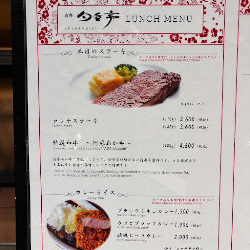 目白 旬香亭 - 豊島区