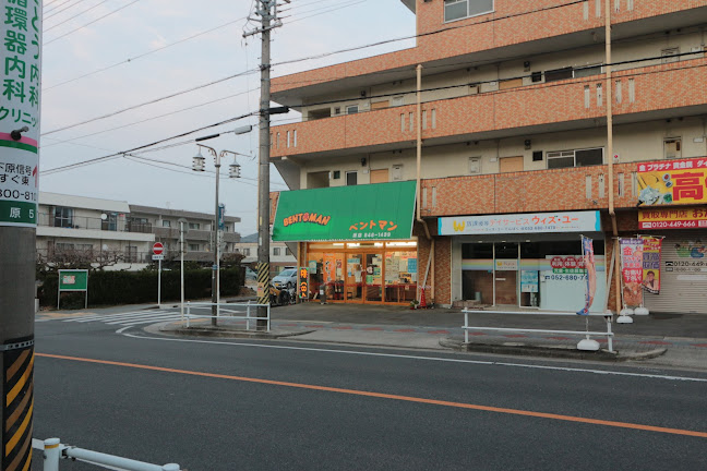 Opinii despre ベントマン 原店 în 名古屋市 - 飲食業