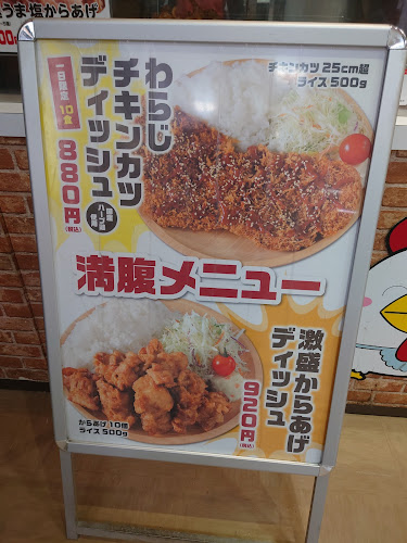 やわらかからあげ 味工房 MAXふくしま店 - 福島市