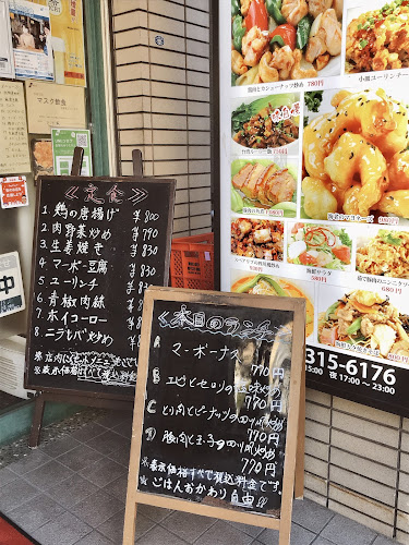 味香苑 蒔田店 - 横浜市