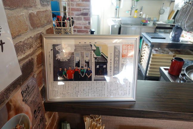 釧路 ラーメン屋 夏堀 - 釧路市