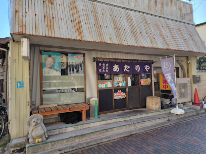 あたりや