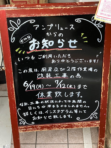 Opinii despre フランス菓子 アンプリュース unplus 駐車場 în 横浜市 - 飲食業