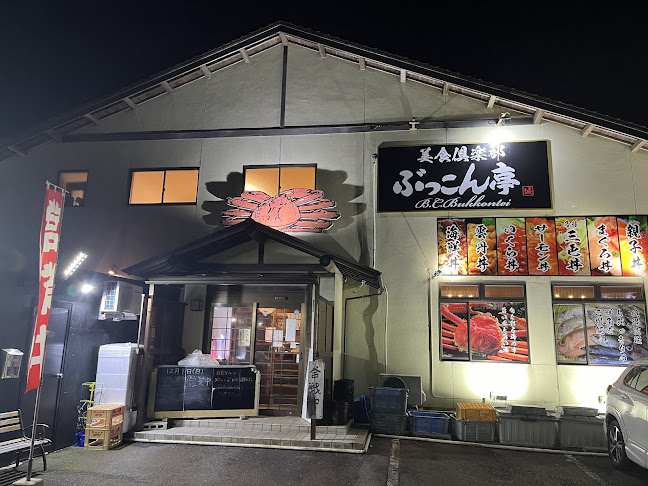 美食倶楽部 ぶっこん亭