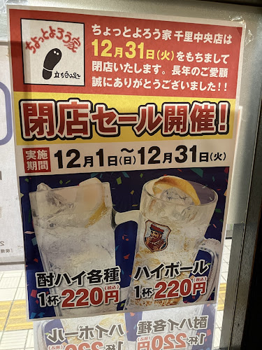 立ち呑み処 ちょっとよろう家 千里中央店