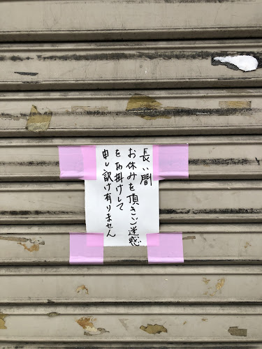 太閤堂 新瑞橋店