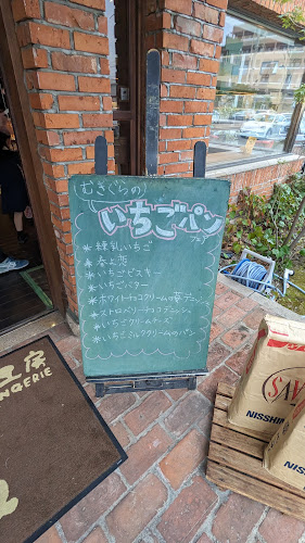 石窯パン工房 麦蔵 - 飲食業