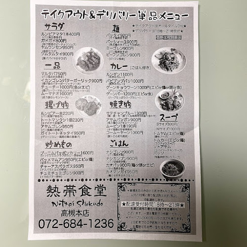 熱帯食堂 高槻本店 - 高槻市