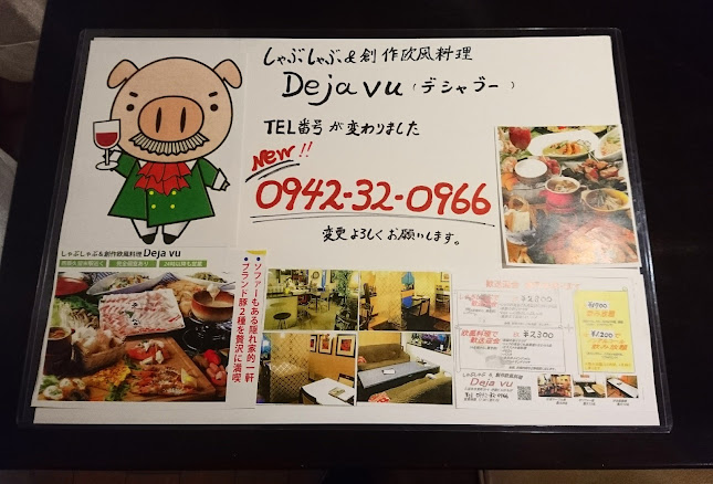 しゃぶしゃぶ&創作欧風料理 Deja vu（デシャブー）