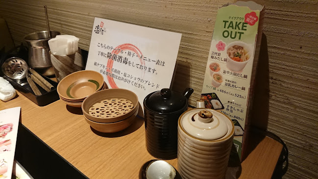 しゃぶしゃぶ温野菜 岡山津島店