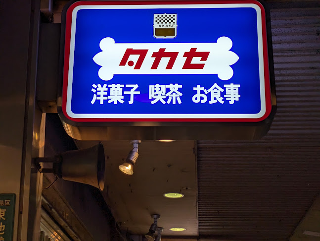 Comentarii opinii despre タカセ 池袋本店